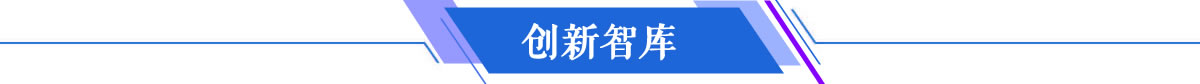 创新智库