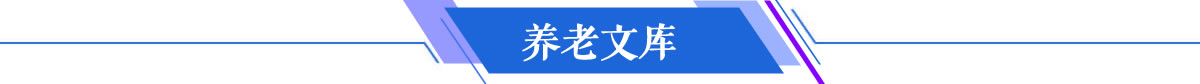 养老文库
