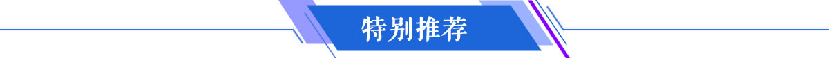 特别推荐