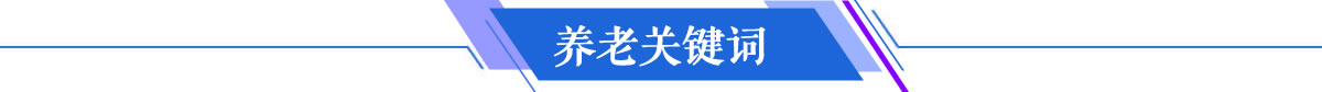 养老关键词