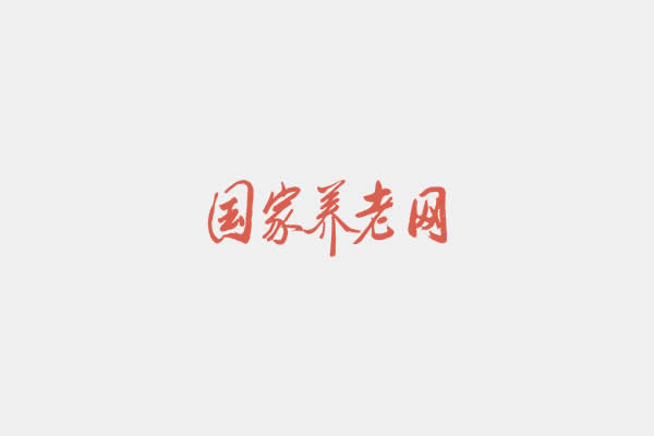 首批京津冀养老服务人才培训基地、见习基地授牌