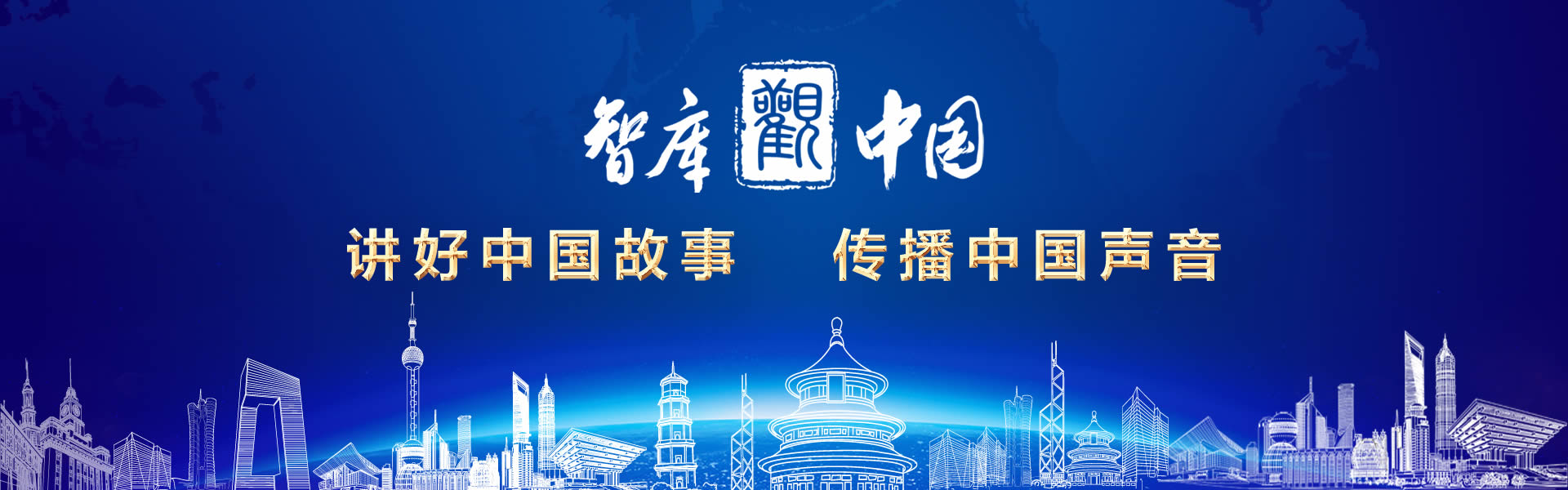 智库观中国