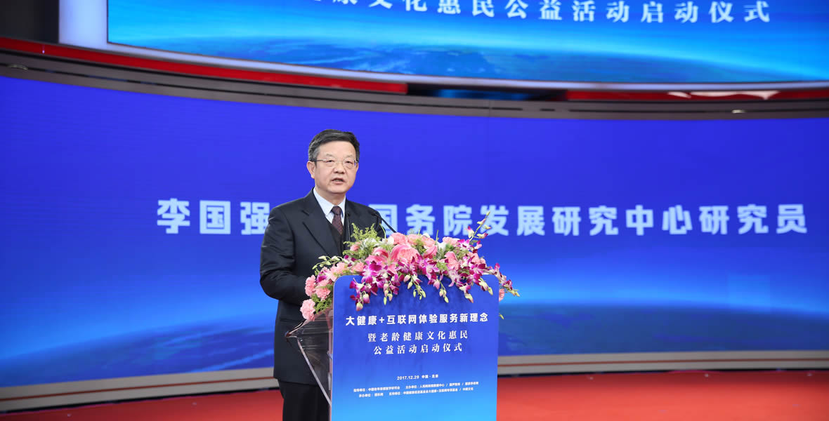 大健康+互联网体验服务新理念暨老龄健康文化惠民公益活动启动仪式