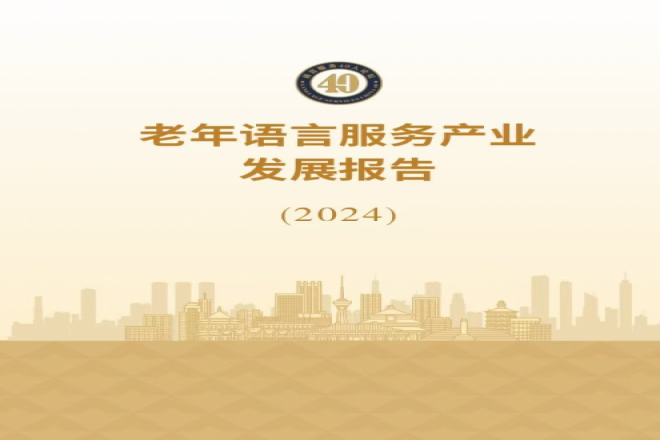 《老年语言服务产业发展报告》（2024）发布