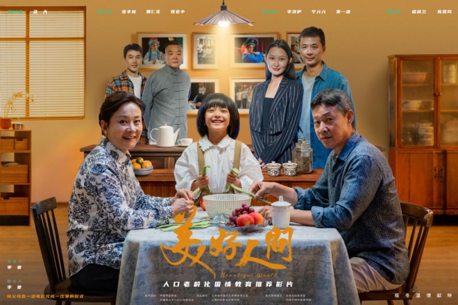 电影《美好人间》上映，聚焦银龄群体，弘扬中华文化