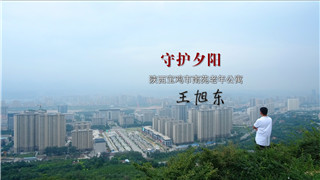 王旭东：年轻人，养老护理需要你们