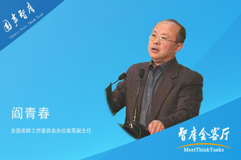 阎青春：以中华优秀传统文化引领养老产业发展