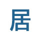 就近养老的北京样本：居家社区养老院受老人欢迎