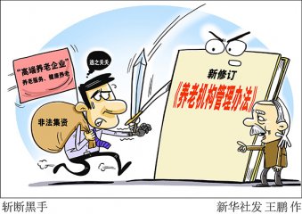 如何让老年人“放心”、举办者“省心”？——新修订的《养老机构管理办法》释放哪些新信息