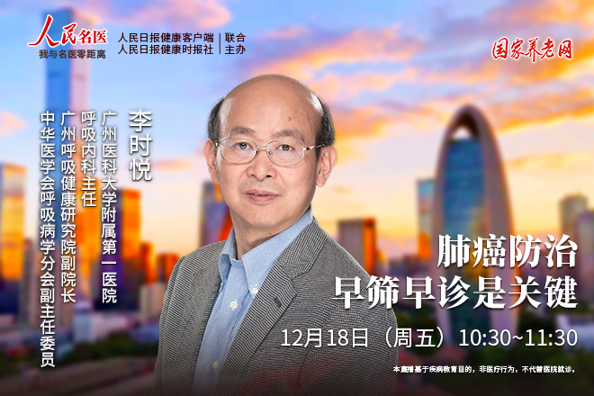 【直播】人民名医——李时悦：肺癌防治，早筛早诊是关键