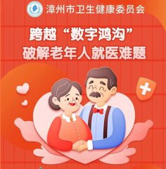 设立专门诊室！漳州将为老年人就医提供这些便利