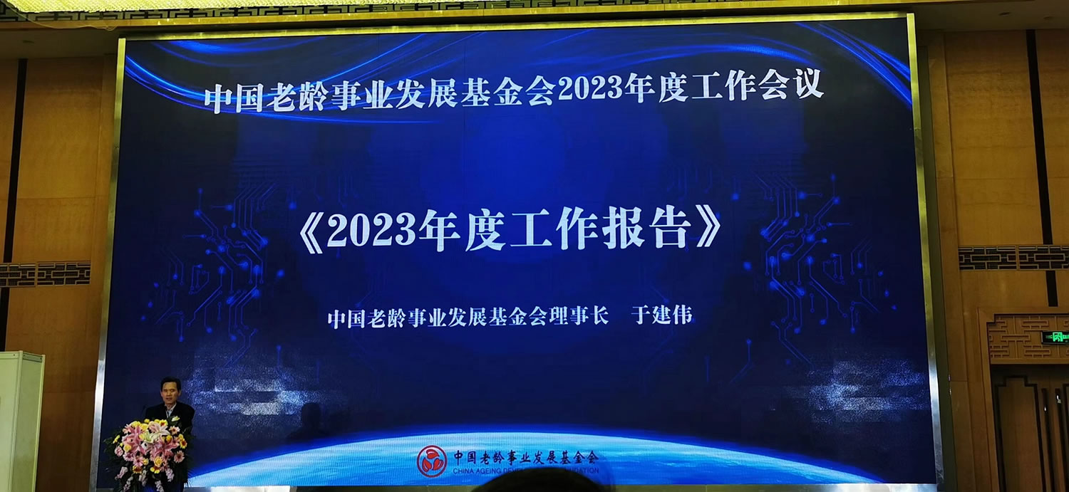 中国老龄事业发展基金会在京召开2023年度工作会议