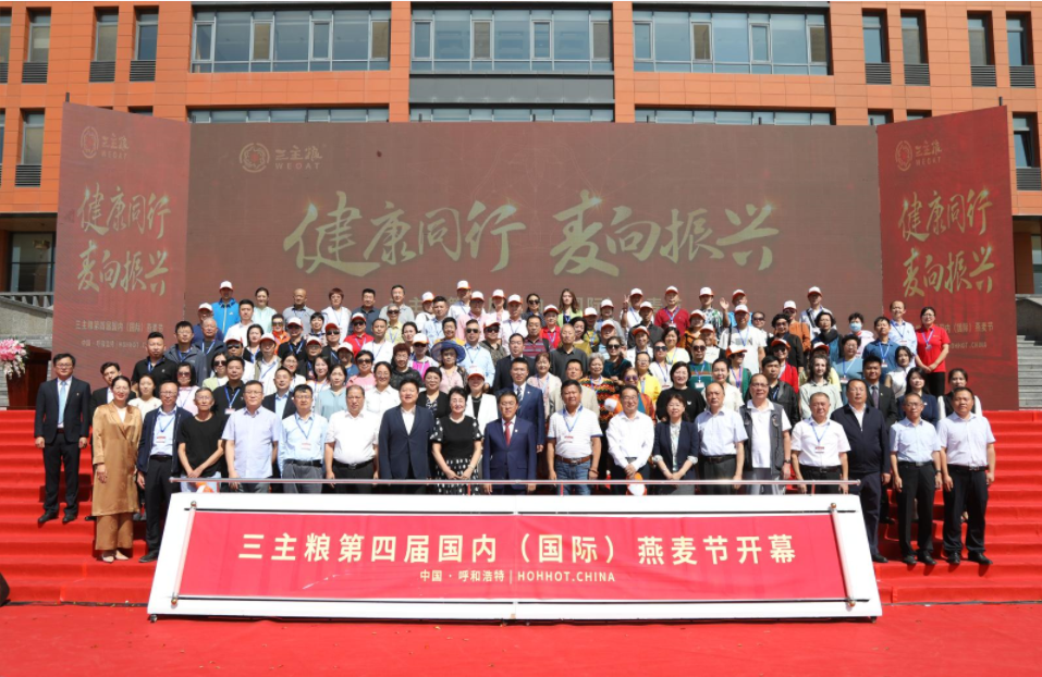 健康同行 麦向振兴暨三主粮第四届国内（国际）燕麦节成功召开！