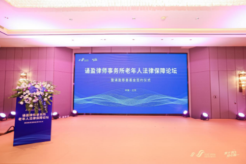 诵盈律师事务所首届老年人法律保障论坛暨诵盈慈善基金签约仪式圆满落幕