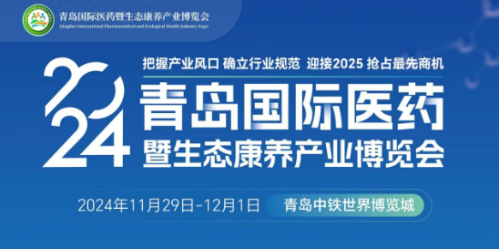 官宣！2024青岛国际医药暨生态康养产业博览会将于11月29日开幕