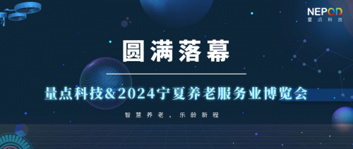 2024宁夏养老服务业博览会圆满落幕，量点科技与您共筑养老新未来