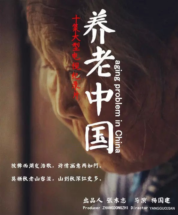 《养老中国》纪录片的思考与展望