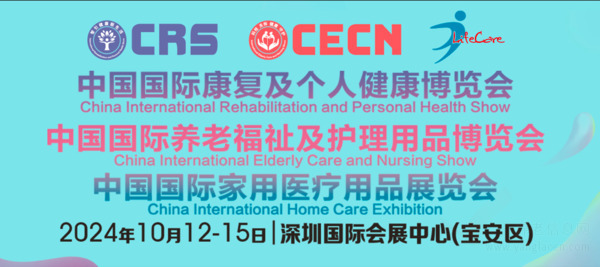 10月12-15日， 邀您相聚全球康养大展——CRS、CECN康复养老博览会