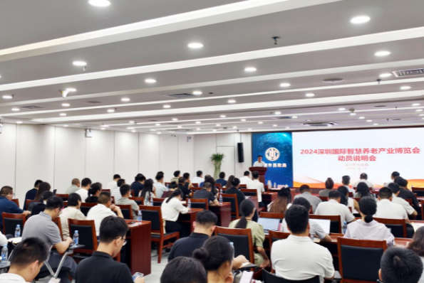 2024年深圳国际智慧养老产业博览会动员会顺利召开