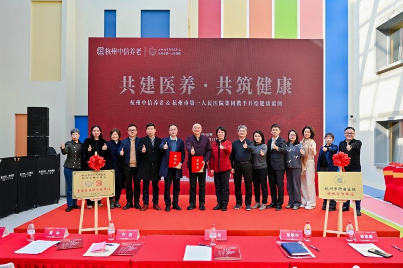 杭州中信养老与杭州市第一人民医院联手，共建医养新标杆