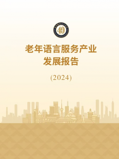 《老年语言服务产业发展报告》（2024）发布