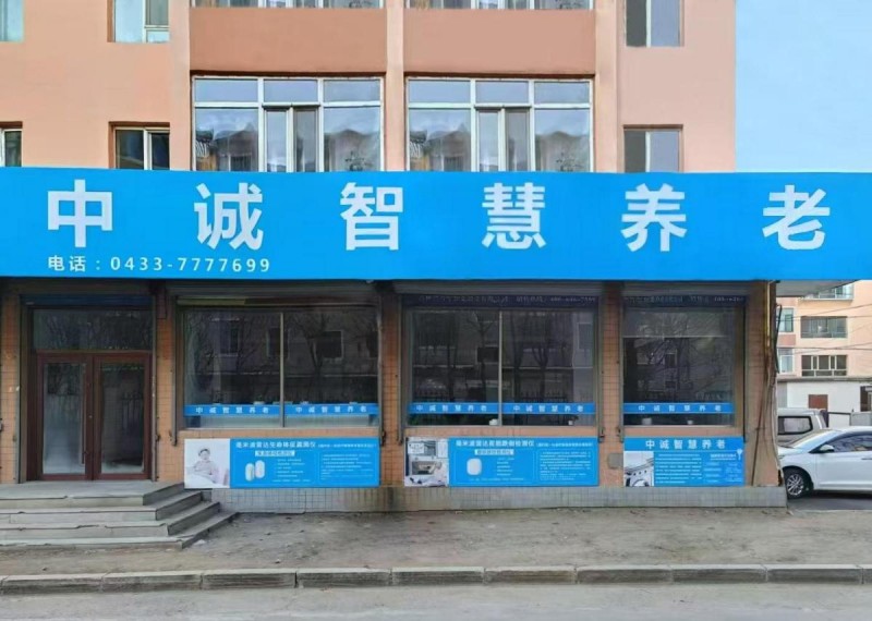 数智融合，健康守护：清雷科技携手吉林中诚智慧康养打造医养结合新典范|