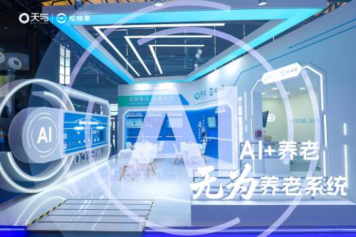 ?天与养老“AI+养老 无为养老系统”引爆2025上海老博会，开启智慧养老“无感”新时代
